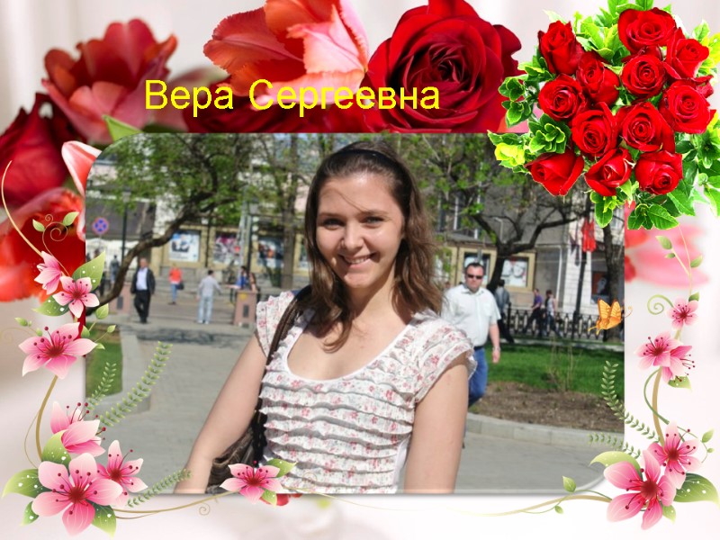 Вера Сергеевна
